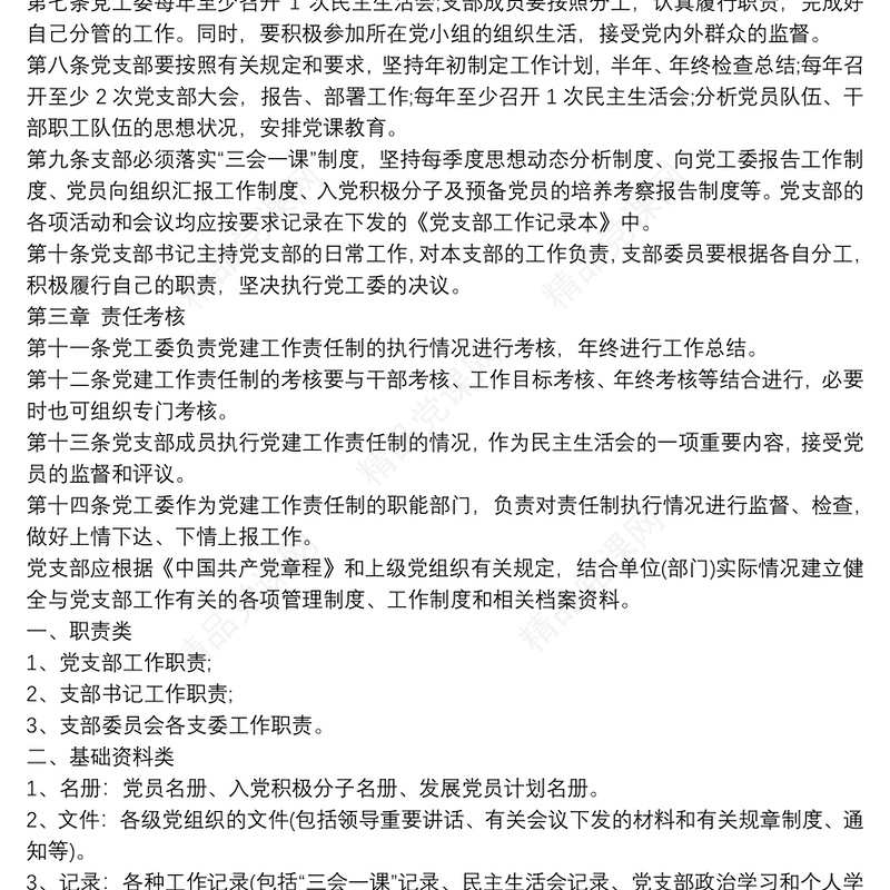 基层党支部工作十项制度3篇