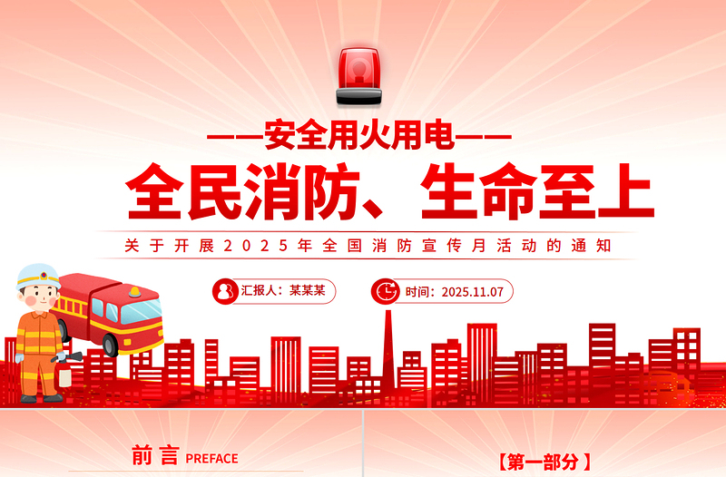 全国消防宣传月PPT全民消防生命至上安全用火用电课件下载