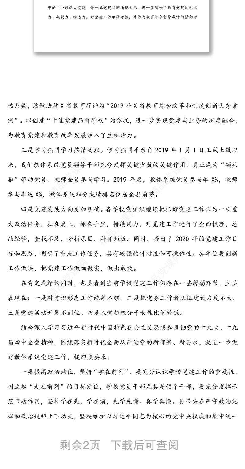 在全县教体系统党组织书记抓基层党建工作述职评议会议上的讲话