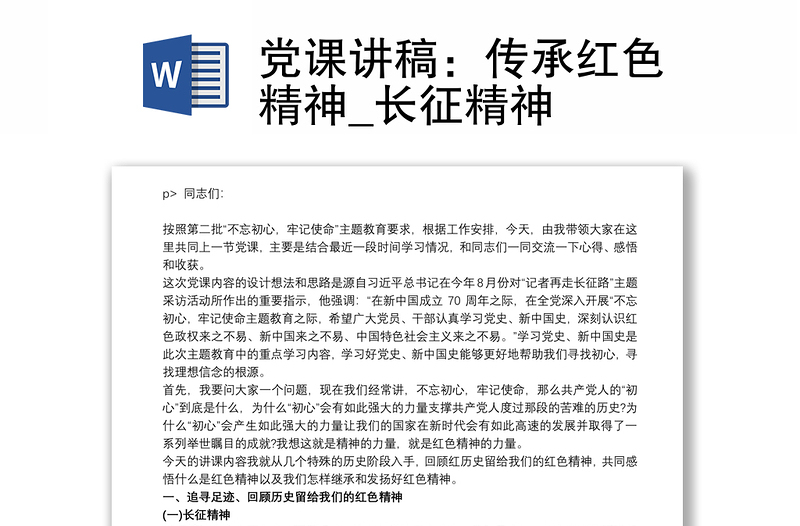 党课讲稿：传承红色精神_长征精神