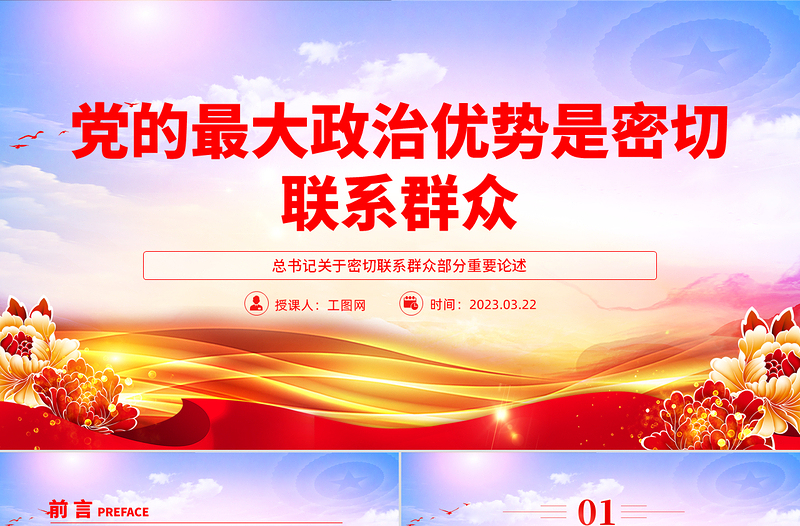 党建风党的最大政治优势是密切联系群众总书记重要论述PPT党课下载