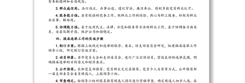 支部委员会换届选举工作实施方案