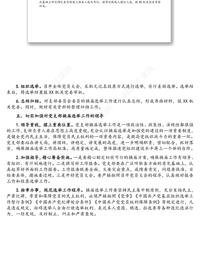 支部委员会换届选举工作实施方案