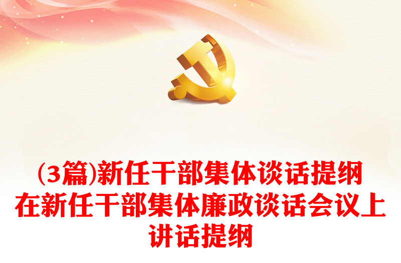 (3篇)新任干部集体谈话提纲在新任干部集体廉政谈话会议上讲话提纲