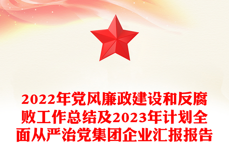 党风廉政建设和反腐败工作总结及2023年计划全面从严治党集团企业汇报报告