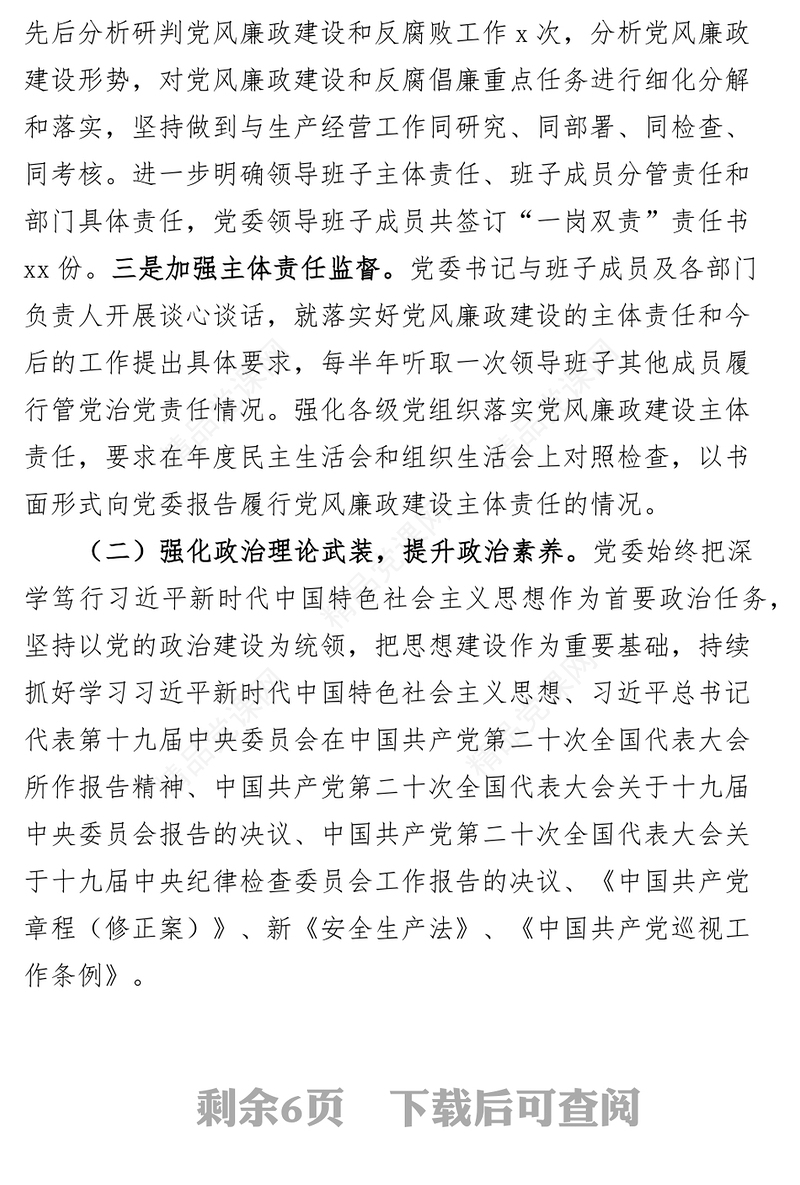 党风廉政建设和反腐败工作总结及2023年计划全面从严治党集团企业汇报报告