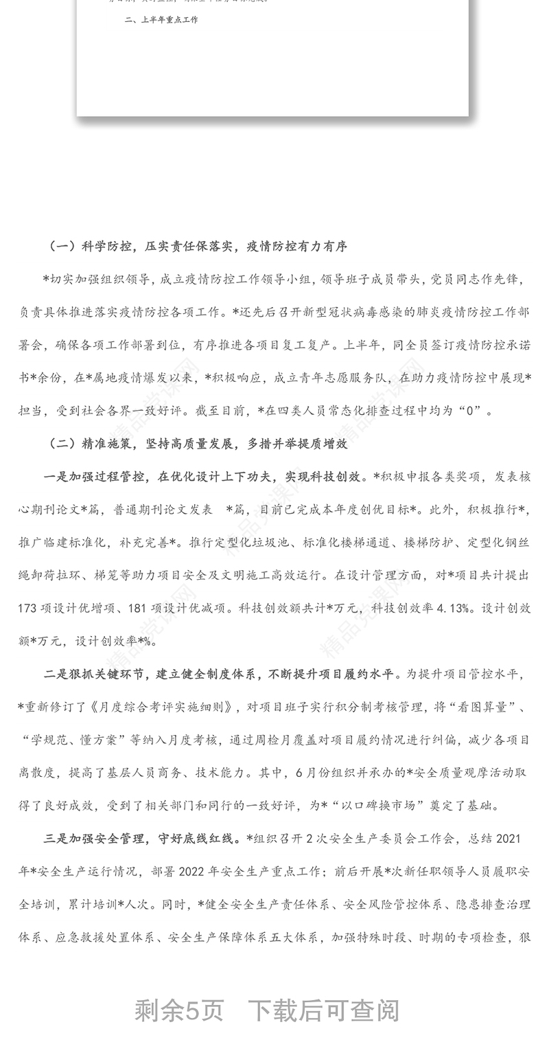 公司企业半年度总结和下半年工作计划报告