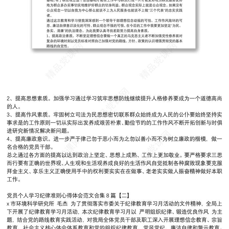 党员个人学习纪律准则心得体会范文合集8篇