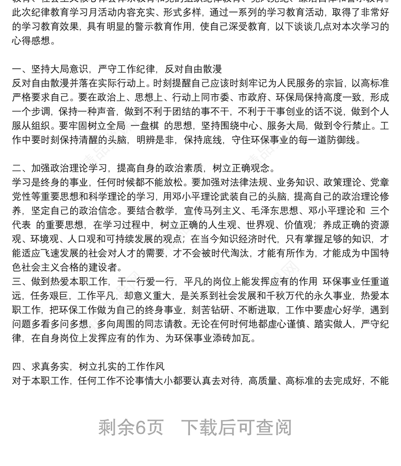 党员个人学习纪律准则心得体会范文合集8篇