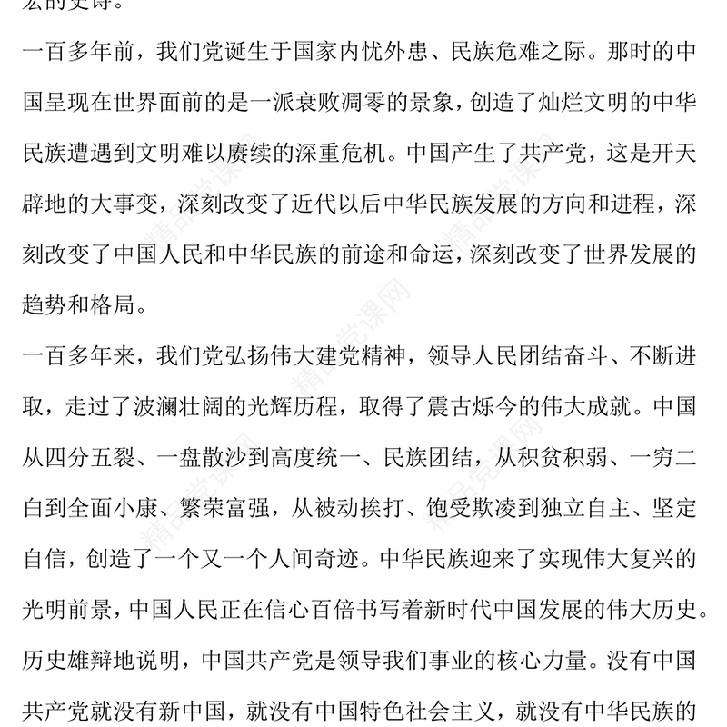 2023中国共产党领导是中国特色社会主义最本质的特征精品习近平新时代中国特色社会主义思想学习纲要——关于当代中国的最高政治力量系列党课(讲稿)