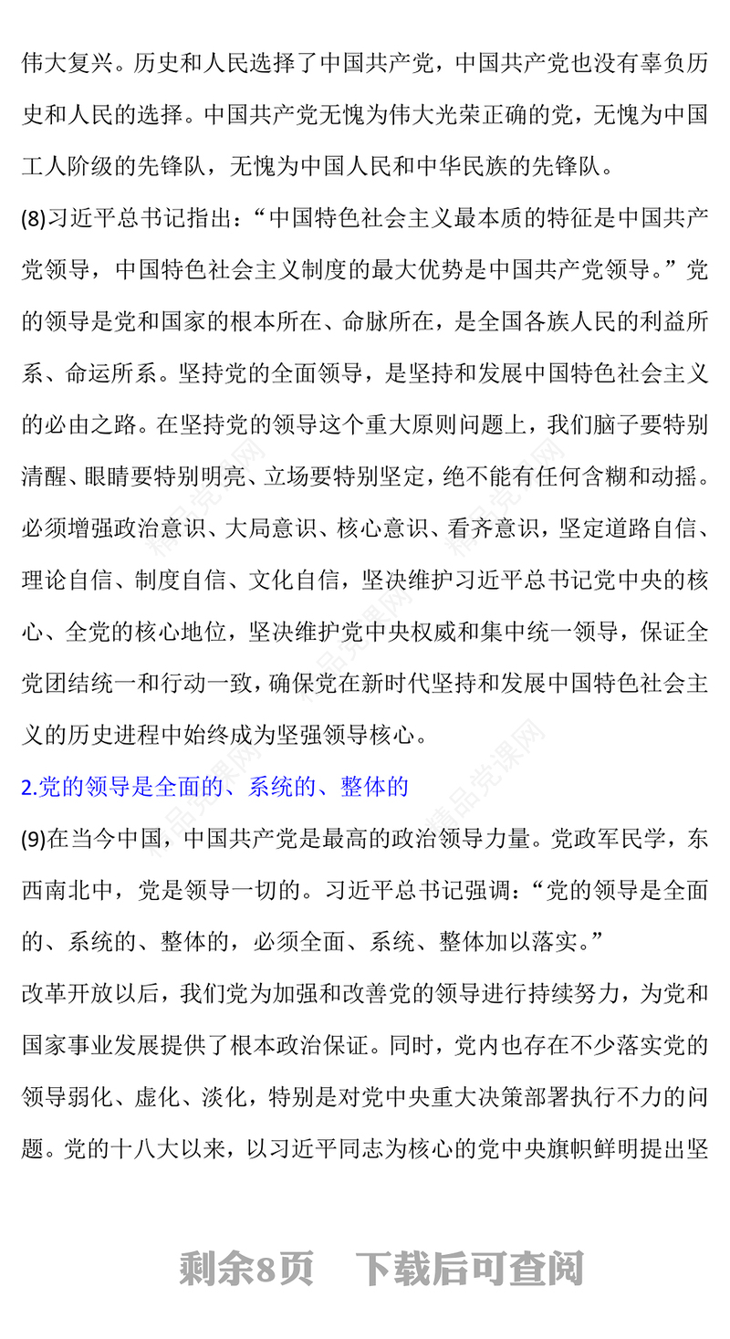 2023中国共产党领导是中国特色社会主义最本质的特征精品习近平新时代中国特色社会主义思想学习纲要——关于当代中国的最高政治力量系列党课(讲稿)
