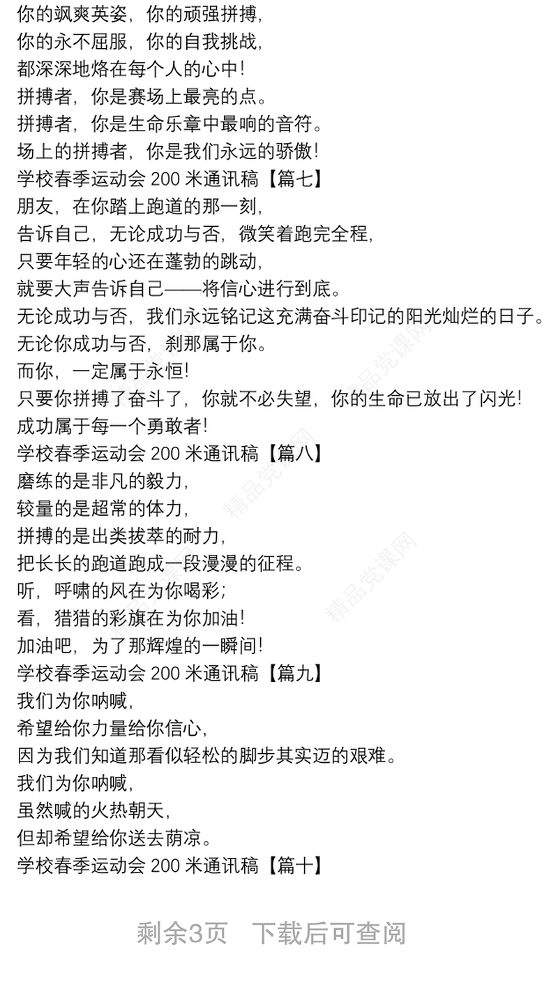 学校春季运动会200米通讯稿