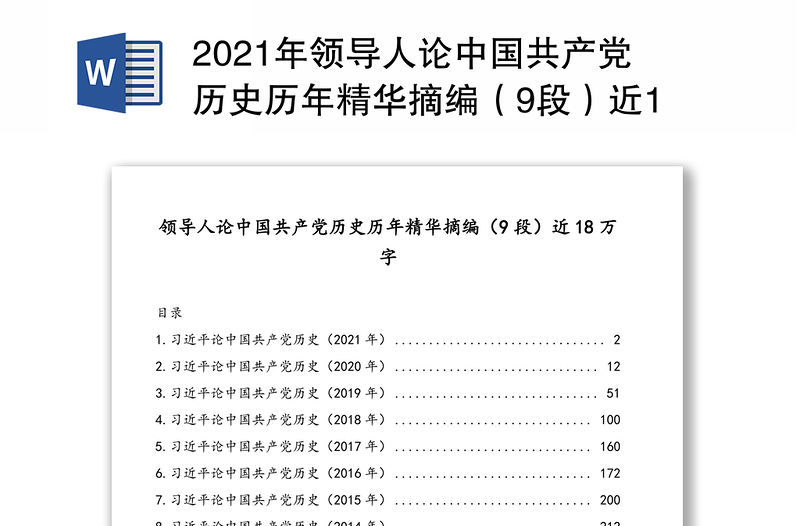 年领导人论中国共产党历史历年精华摘编（9段）近18万字