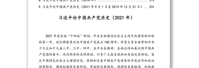 年领导人论中国共产党历史历年精华摘编（9段）近18万字