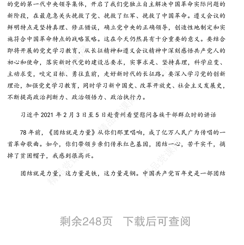 年领导人论中国共产党历史历年精华摘编（9段）近18万字