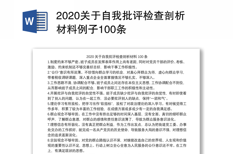 关于自我批评检查剖析材料例子100条