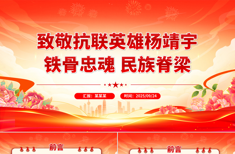 红色大气致敬抗联英雄杨靖宇PPT铁骨忠魂民族脊梁抗战胜利80周年课件