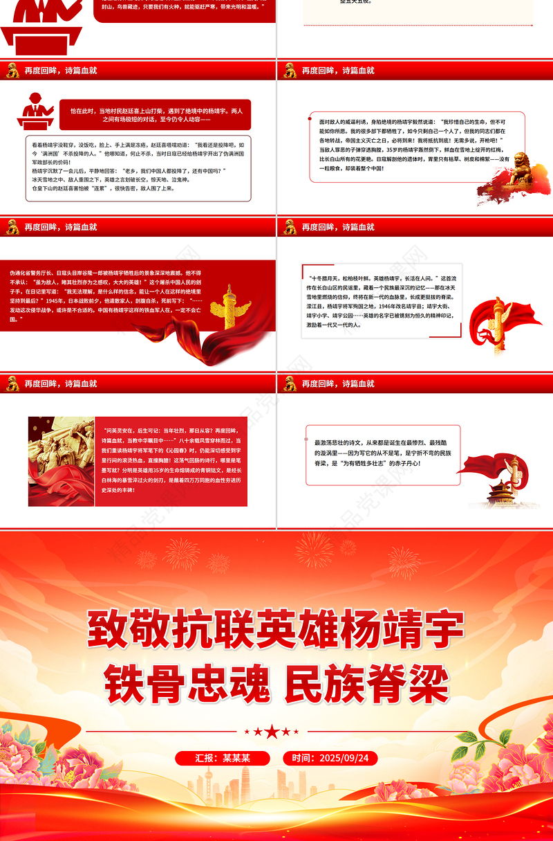 红色大气致敬抗联英雄杨靖宇PPT铁骨忠魂民族脊梁抗战胜利80周年课件