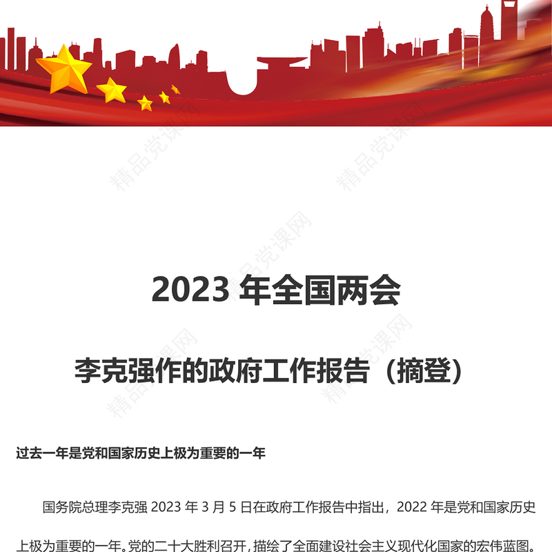 2024年全国两会丨李克强作的政府工作报告（摘登）