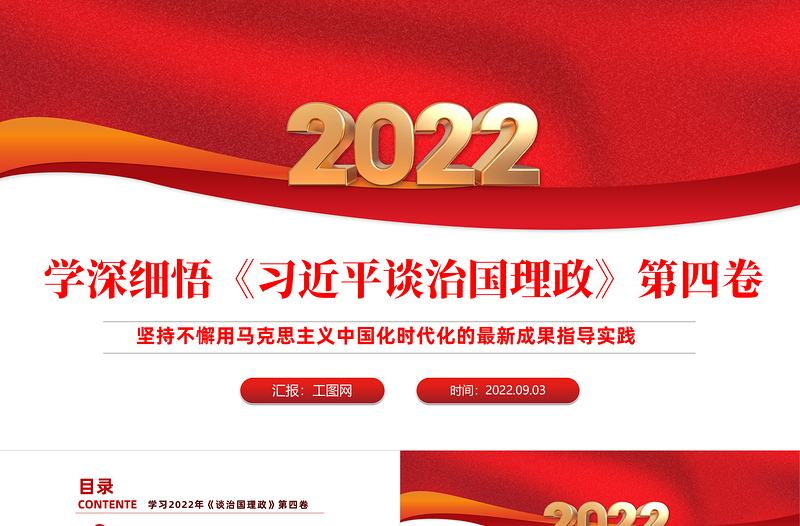 学习研讨《谈治国理政》第四卷PPT党政风坚持不懈用马克思主义中国化时代化的最新成果指导实践课件模板