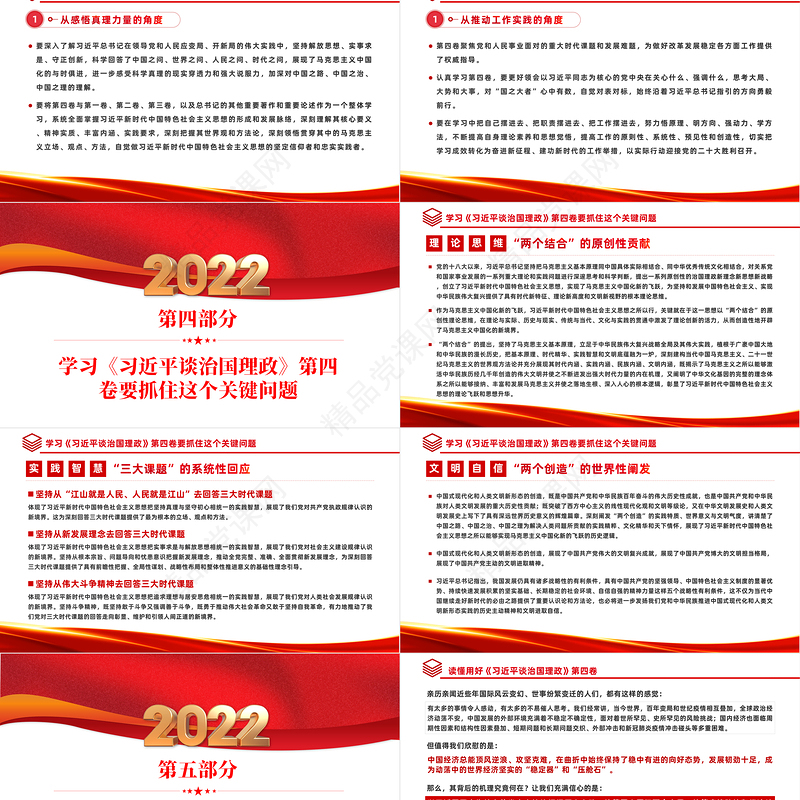 学习研讨《谈治国理政》第四卷PPT党政风坚持不懈用马克思主义中国化时代化的最新成果指导实践课件模板