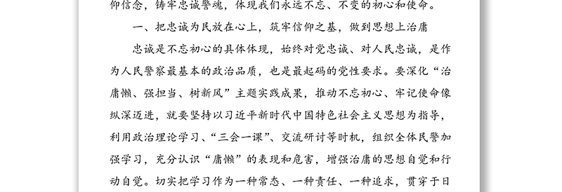 忠诚为民敬业奉献以实际行动践行人民警察的初心使命-“治庸懒强担当树新风”主题实践公安机关征文