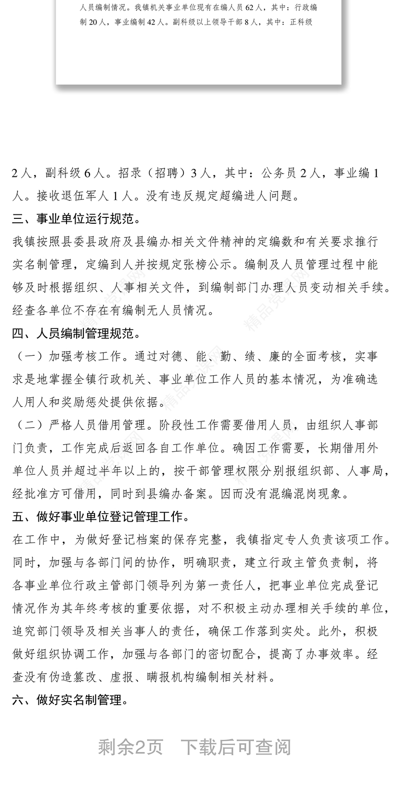 乡镇机构编制监督检查情况自查报告