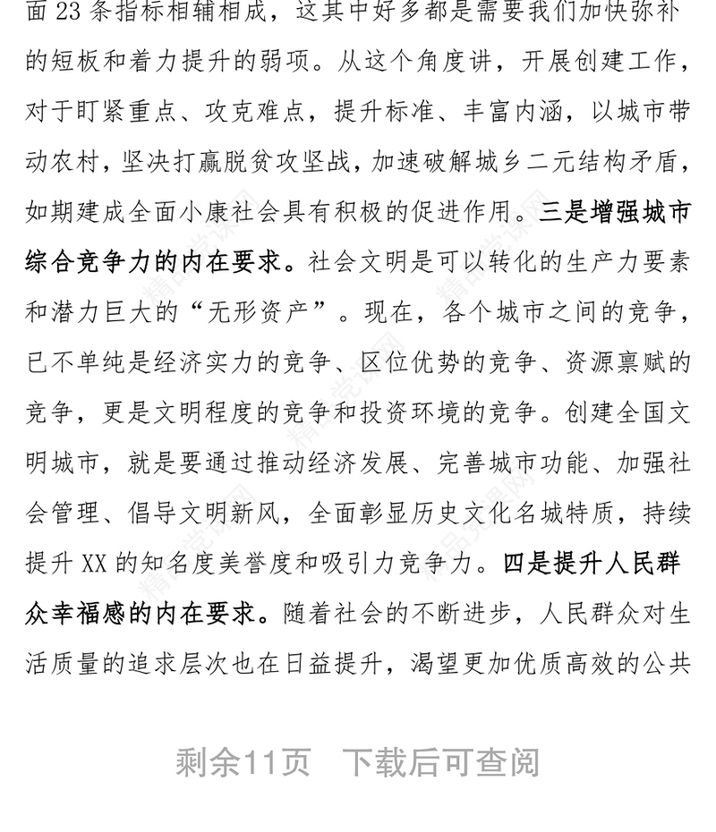 在全市创建全国文明城市动员大会上的讲话