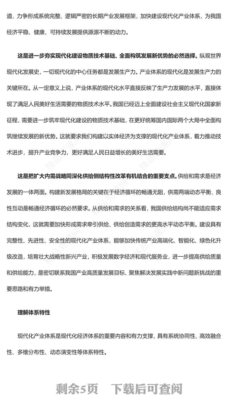建设现代化产业体系的意义与目标ppt红色大气风认真学习二十届中央财经委员会第一次会议精神金融经济党课课件(讲稿)