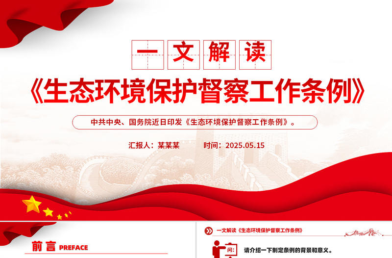 2025《生态环境保护督察工作条例》问答PPT课件