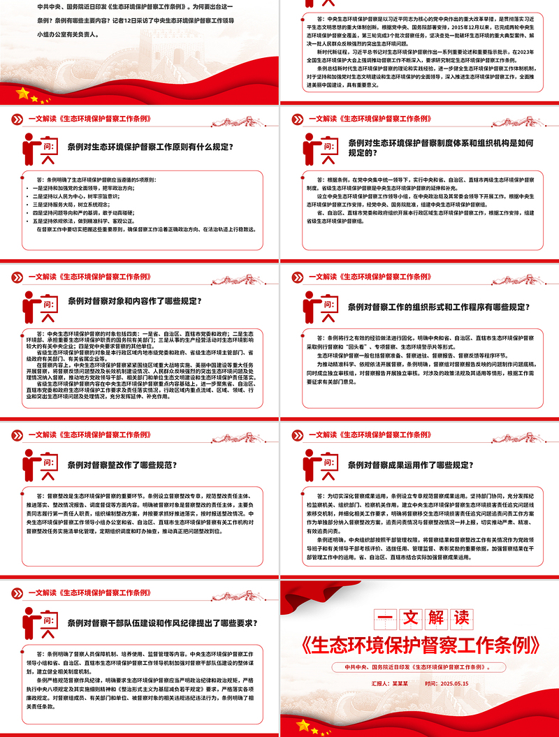 2025《生态环境保护督察工作条例》问答PPT课件