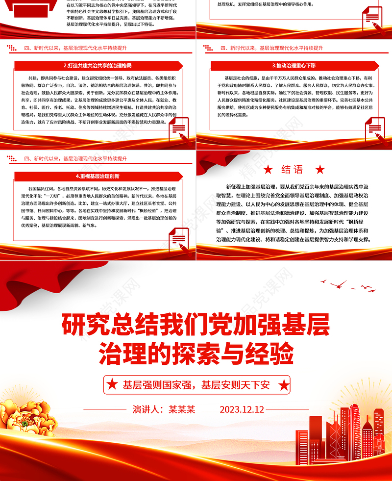 深入研究我党对基层治理的探索与经验ppt精美红色大气基层强则国家强，基层安则天下安党支部党员学习培训微党课下载
