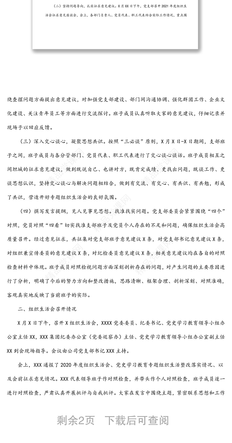 国企党支部2021年度组织生活会和民主评议党员情况报告