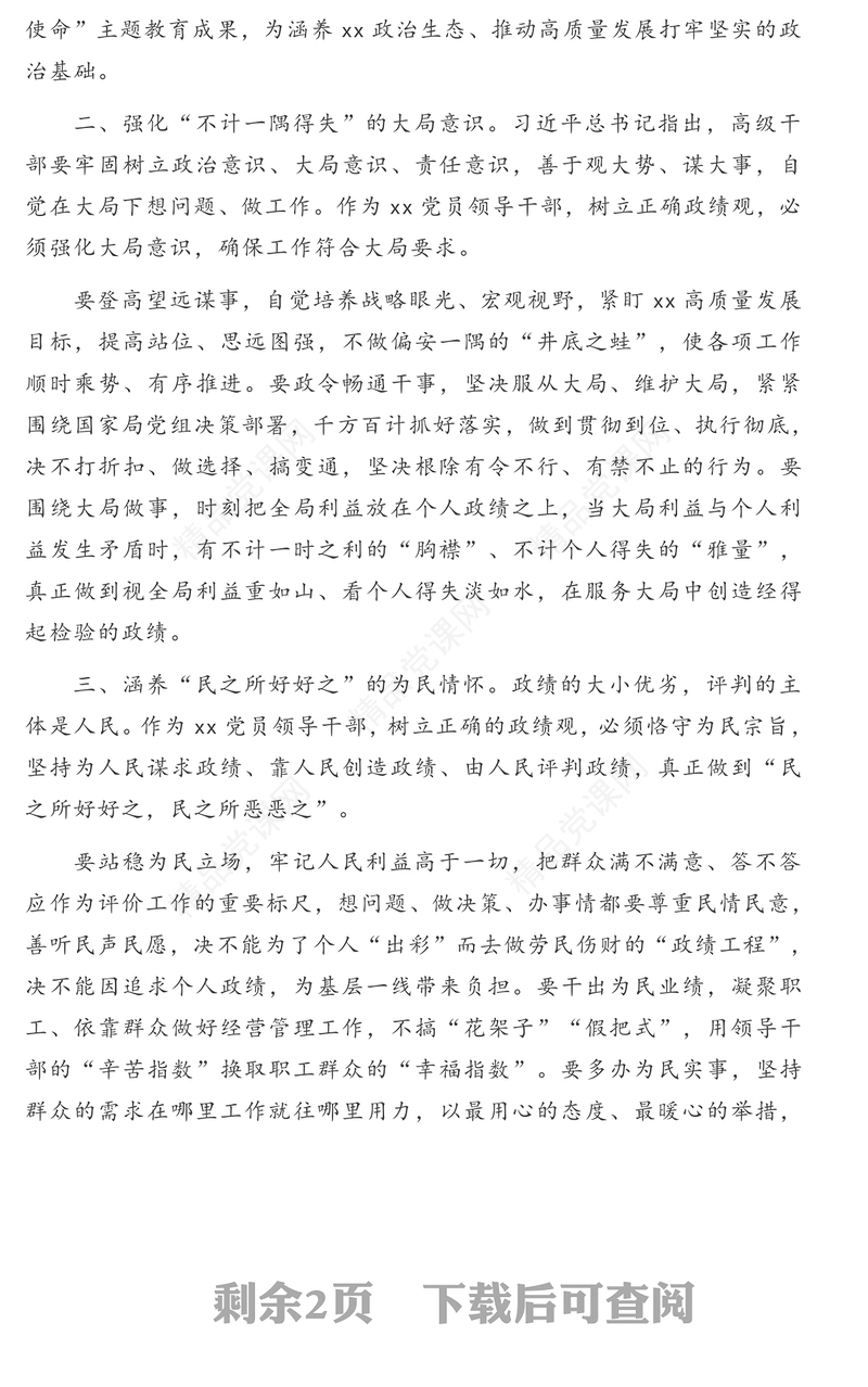 党员领导干部关于政绩观专题教育心得体会