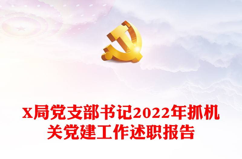 X局党支部书记2022年抓机关党建工作述职报告