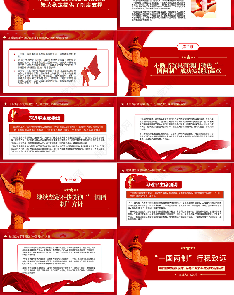 “一国两制”行稳致远PPT祖国始终是香港澳门保持长期繁荣稳定的坚强后盾专题党课课件