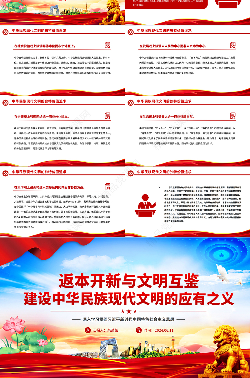 精美大气2024年返本开新与文明互鉴建设中华民族现代文明的应有之义PPT课件模板