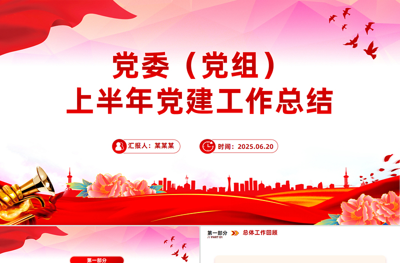 红色精美党委（党组）上半年党建工作总结PPT模板