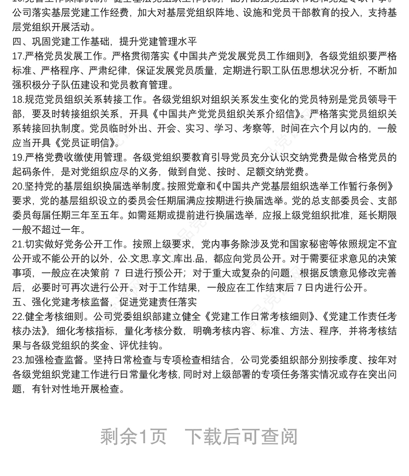 关于落实党建工作责任制的实施方案