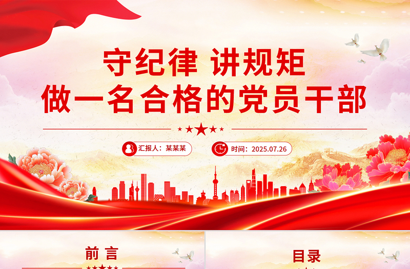 红色精美守纪律讲规矩做一名合格的党员干部PPT党员思想教育党课