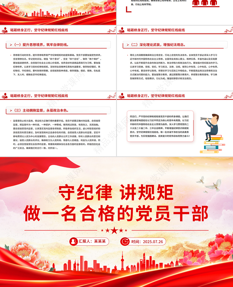 红色精美守纪律讲规矩做一名合格的党员干部PPT党员思想教育党课