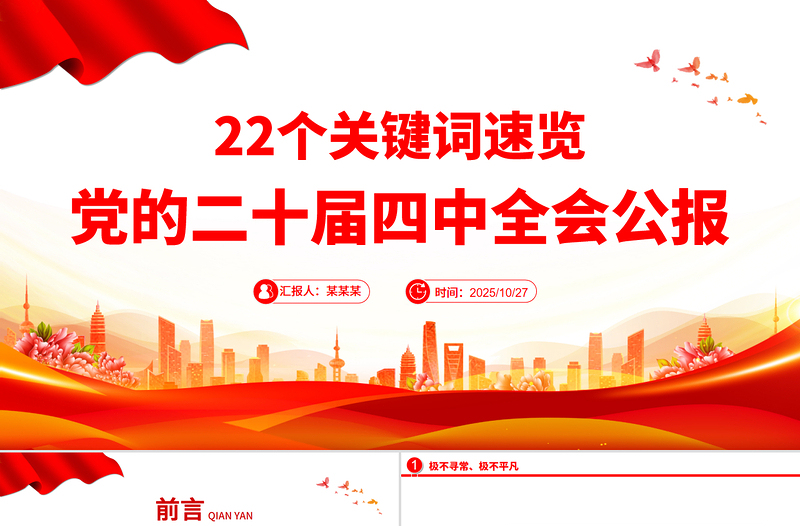 简洁实用22个关键词速览党的二十届四中全会公报PPT党课