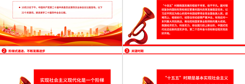 简洁实用22个关键词速览党的二十届四中全会公报PPT党课