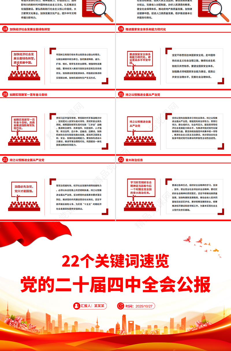 简洁实用22个关键词速览党的二十届四中全会公报PPT党课