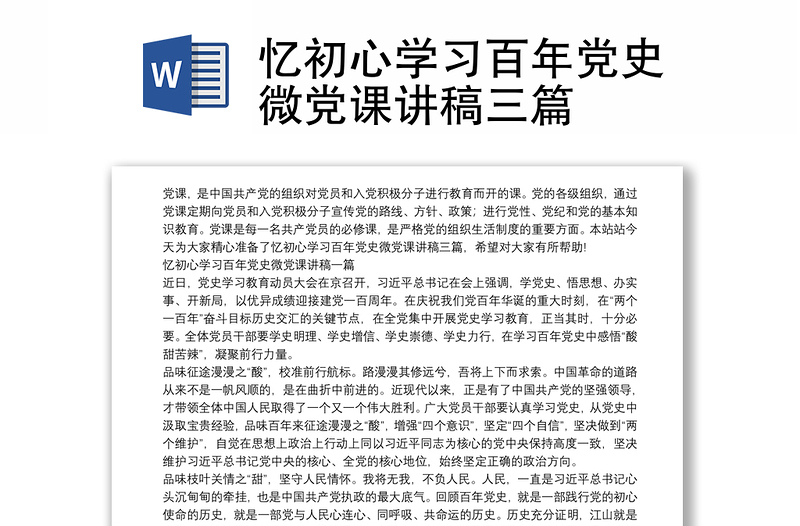 忆初心学习百年党史微党课讲稿三篇