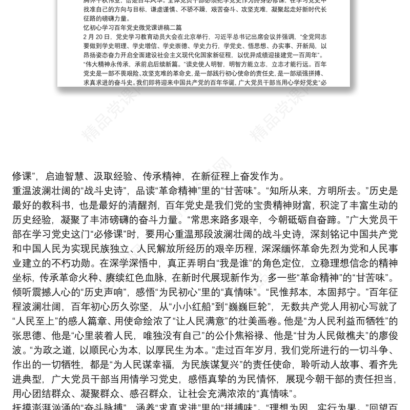 忆初心学习百年党史微党课讲稿三篇