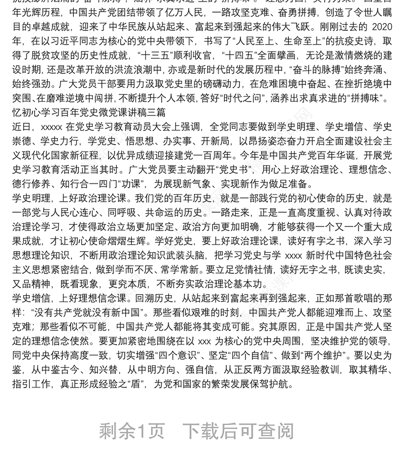 忆初心学习百年党史微党课讲稿三篇