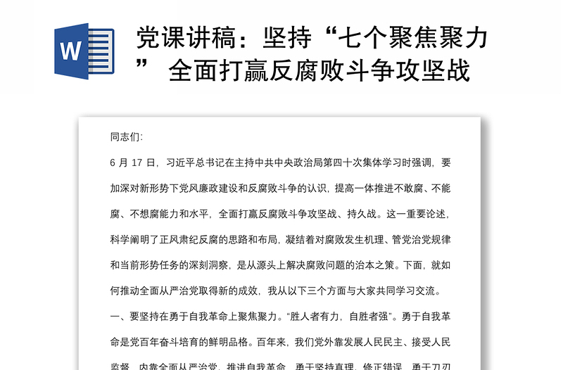 坚持“七个聚焦聚力” 全面打赢反腐败斗争攻坚战、持久战党课讲稿