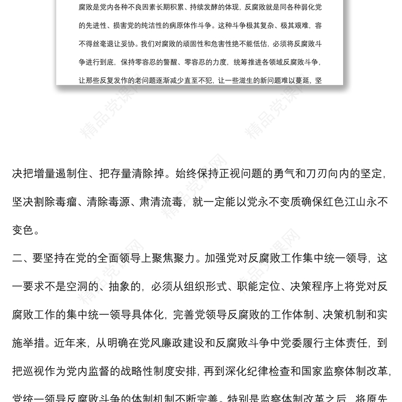 坚持“七个聚焦聚力” 全面打赢反腐败斗争攻坚战、持久战党课讲稿