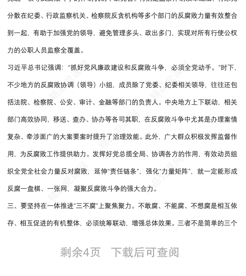 坚持“七个聚焦聚力” 全面打赢反腐败斗争攻坚战、持久战党课讲稿